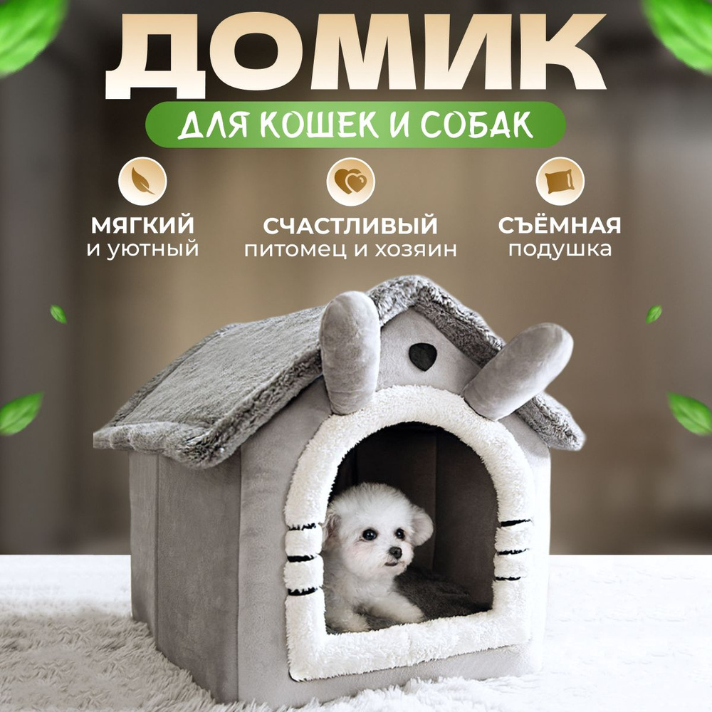 Домик для кошек и собак мягкий с игрушкой #1