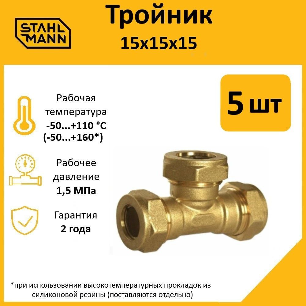 Комплект. Тройник Stahlmann 15х15х15 EF (5 шт.) #1