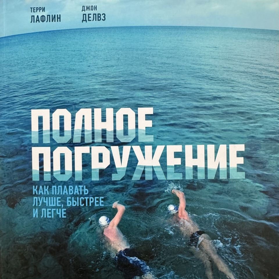 Полное погружение. Как плавать лучше, быстрее и легче | Лафлин Терри, Делвз  Джон - купить с доставкой по выгодным ценам в интернет-магазине OZON  (452372743)