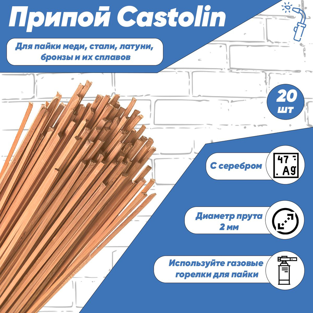 Припой для пайки Castolin RB 5286 SQ 2x2мм с серебром 5%, 20шт #1