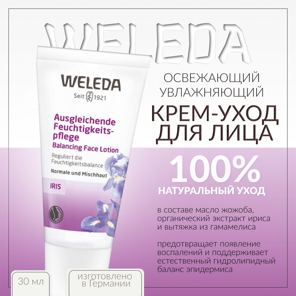 Weleda, Освежающий увлажняющий крем-уход, 30 мл, iris hydrating facial lotion  #1