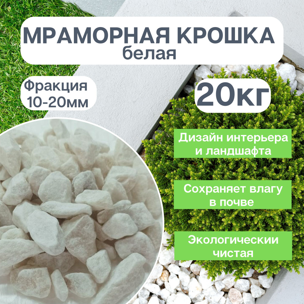 Декоративная отсыпка для сада,Мраморная крошка,20кг