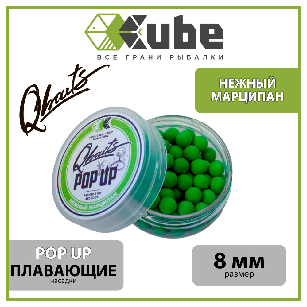 Бойлы насадочные плавающие (поп-ап) CUBE серия Qbaits POP UP НЕЖНЫЙ  МАРЦИПАН 8 мм., 20 гр. - купить с доставкой по выгодным ценам в  интернет-магазине OZON (1303925142)