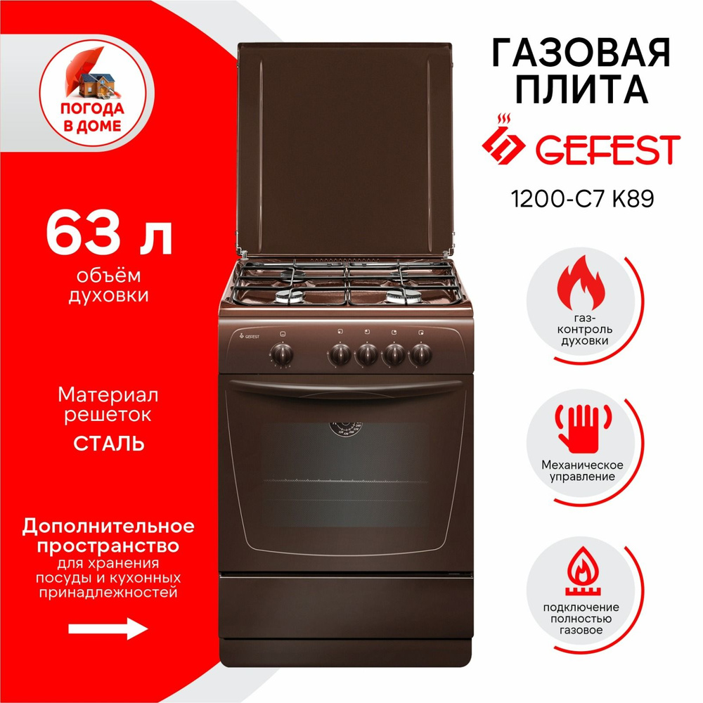 Печь газовая GEFEST 1200-С7 K89 (60см) #1