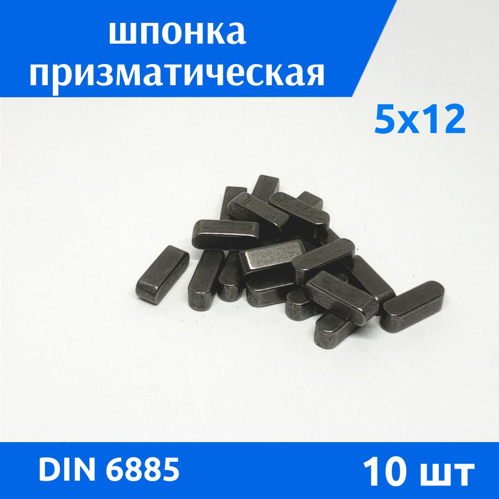 Шпонка DIN 6885 А 5х5х12, 10 шт #1