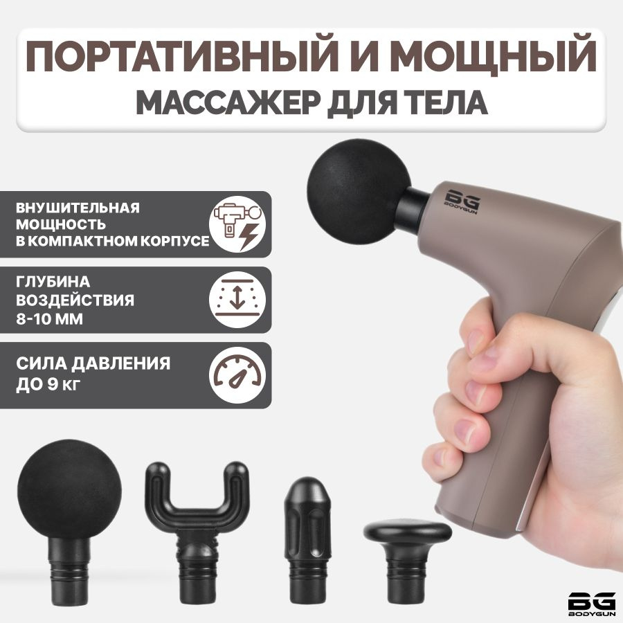 Перкуссионный массажер BODYGUN MINI второе поколение, электрический ударный вибрационный массажный пистолет #1