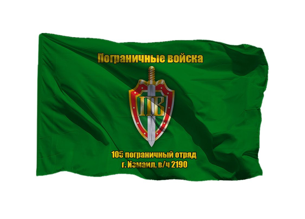 Флаг пограничных войск 105 пограничный отряд, г. Измаил, в/ч 2190 90х135 см на шёлке для ручного древка #1
