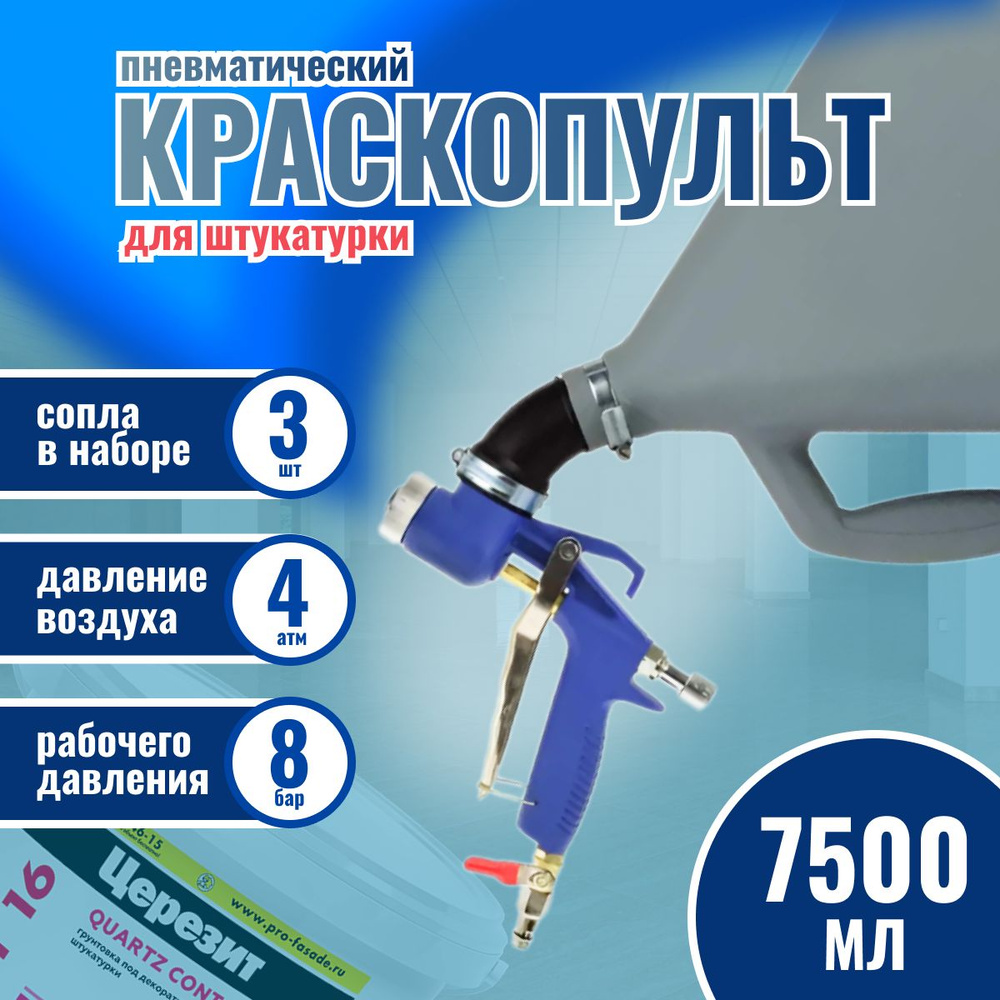 Краскопульт пневматический пистолет для штукатурки пневматический 7,5л,  сопла 4, 6, 8 мм, GEKO эко