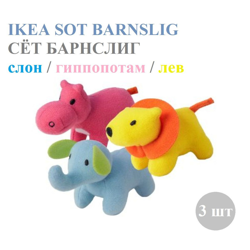 Мягкая игрушка 3 шт. IKEA SOT BARNSLIG СЁТ БАРНСЛИГ слон/лев/гиппопотам ...