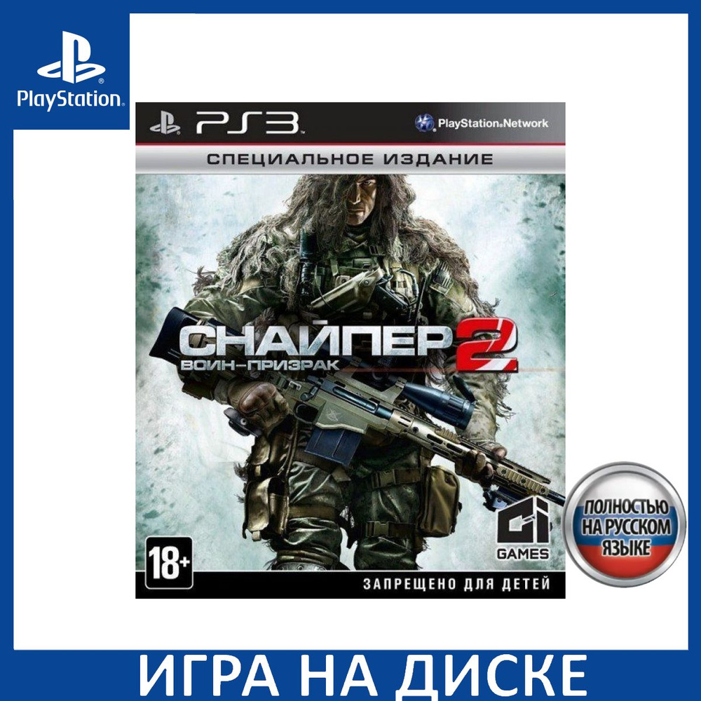 Снайпер Воин-Призрак 2 Sniper Ghost Warrior 2 Специальное Издание Special  Edition Русская Версия PS3