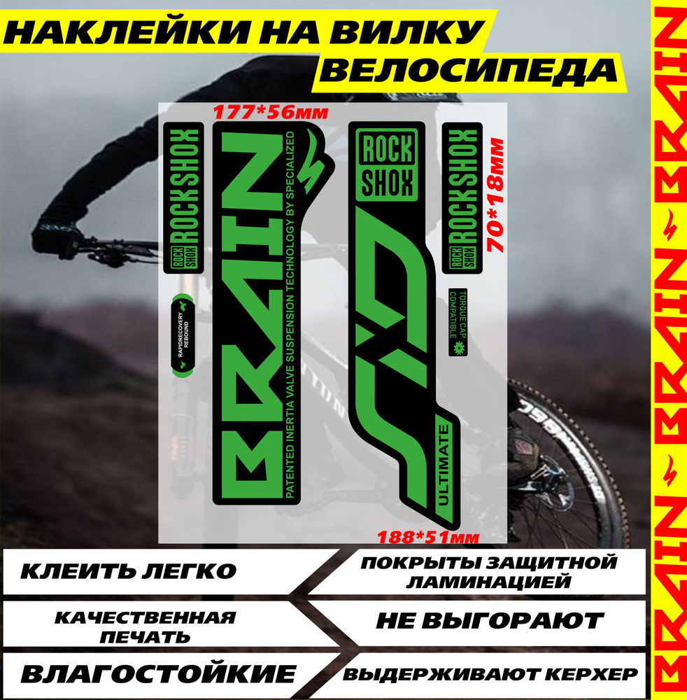 Наклейки на велосипед ROCKSHOX BRANE SID зеленый #1