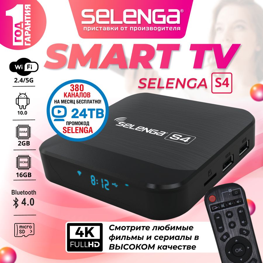 Медиаплеер Selenga СМАРТ ТВ – приставка 4K, Оптический аудио (Toslink),  HDMI, RJ-45 Ethernet, USB, черный матовый, Android купить по низкой цене с  доставкой в интернет-магазине OZON (962552013)