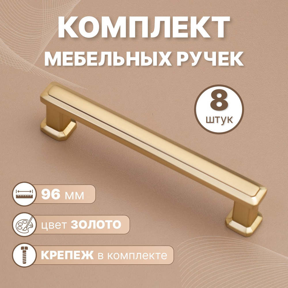 Ручки мебельные Modern 96мм-межцентровое расстояние/110мм - длина Золото, 8 шт.  #1