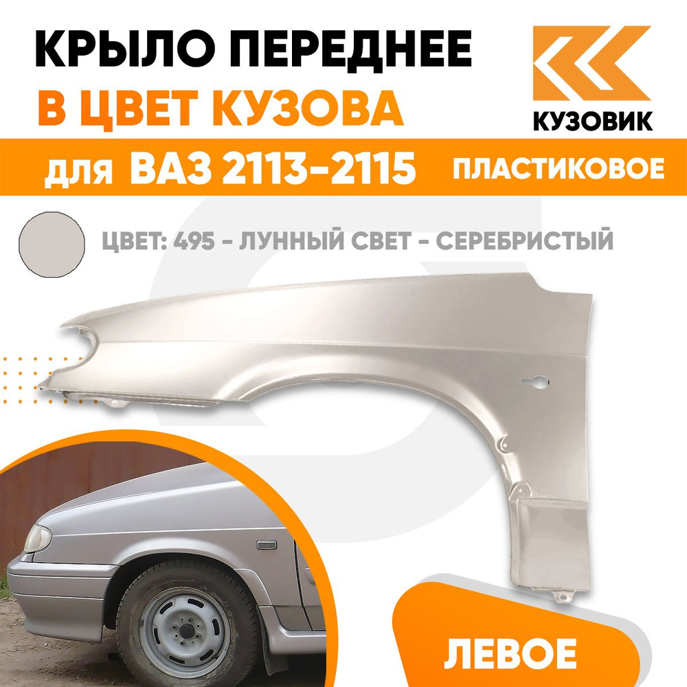 Крыло переднее левое в цвет ВАЗ 2113 2114 2115 пластик 495 - Лунный свет -  Серебристый - купить с доставкой по выгодным ценам в интернет-магазине OZON  (698865774)