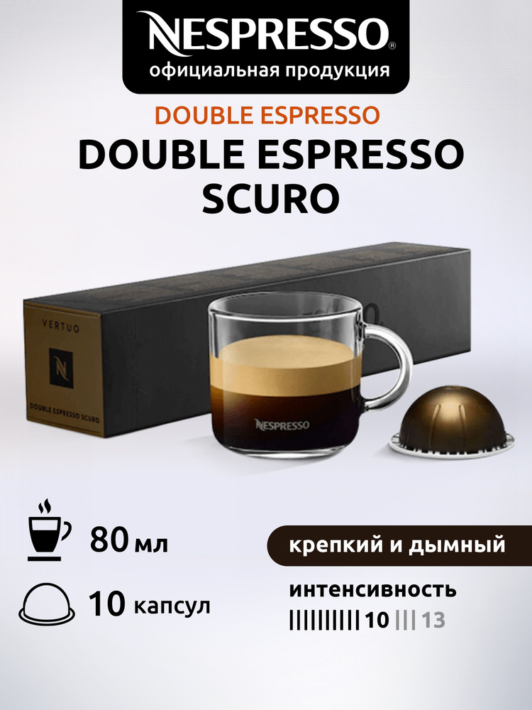 Кофе в капсулах Nespresso Vertuo Double Espresso Scuro 10 капсул #1