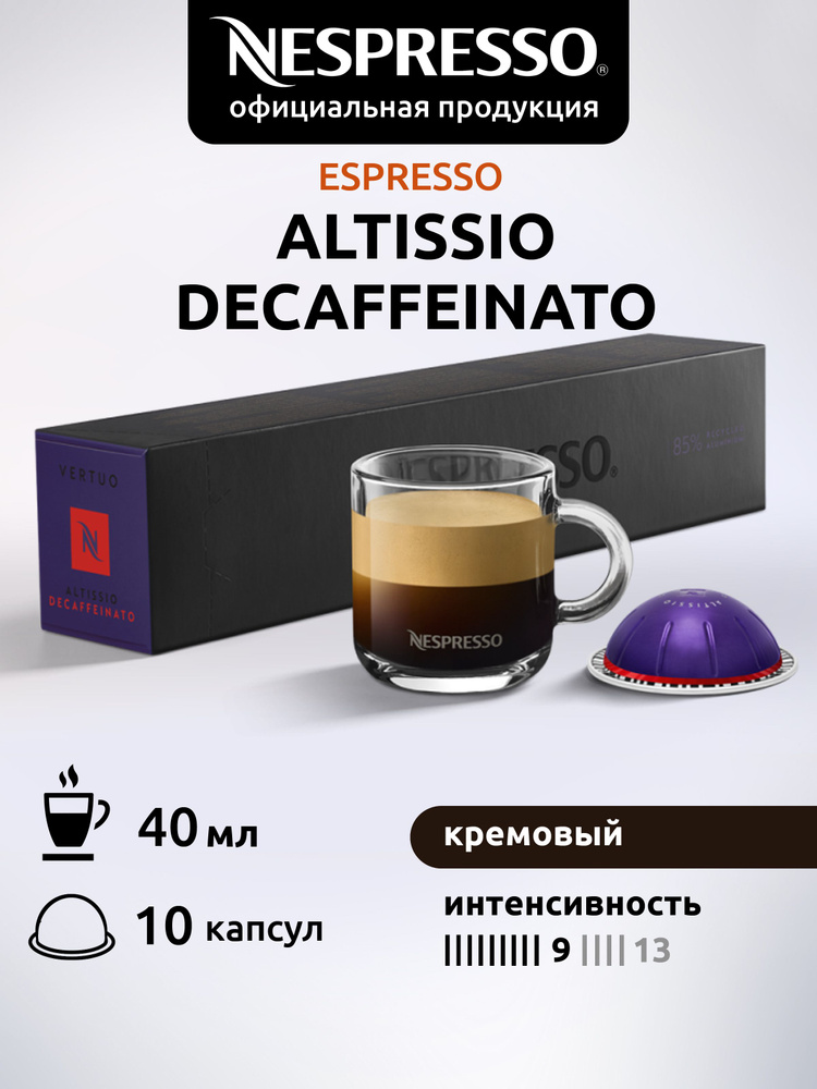 Кофе в капсулах Vertuo ALTISSIO DECAFFEINATO 10 кап. #1