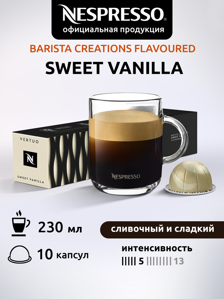 Кофе в капсулах Nespresso Vertuo Sweet Vanilla 10 капсул #1