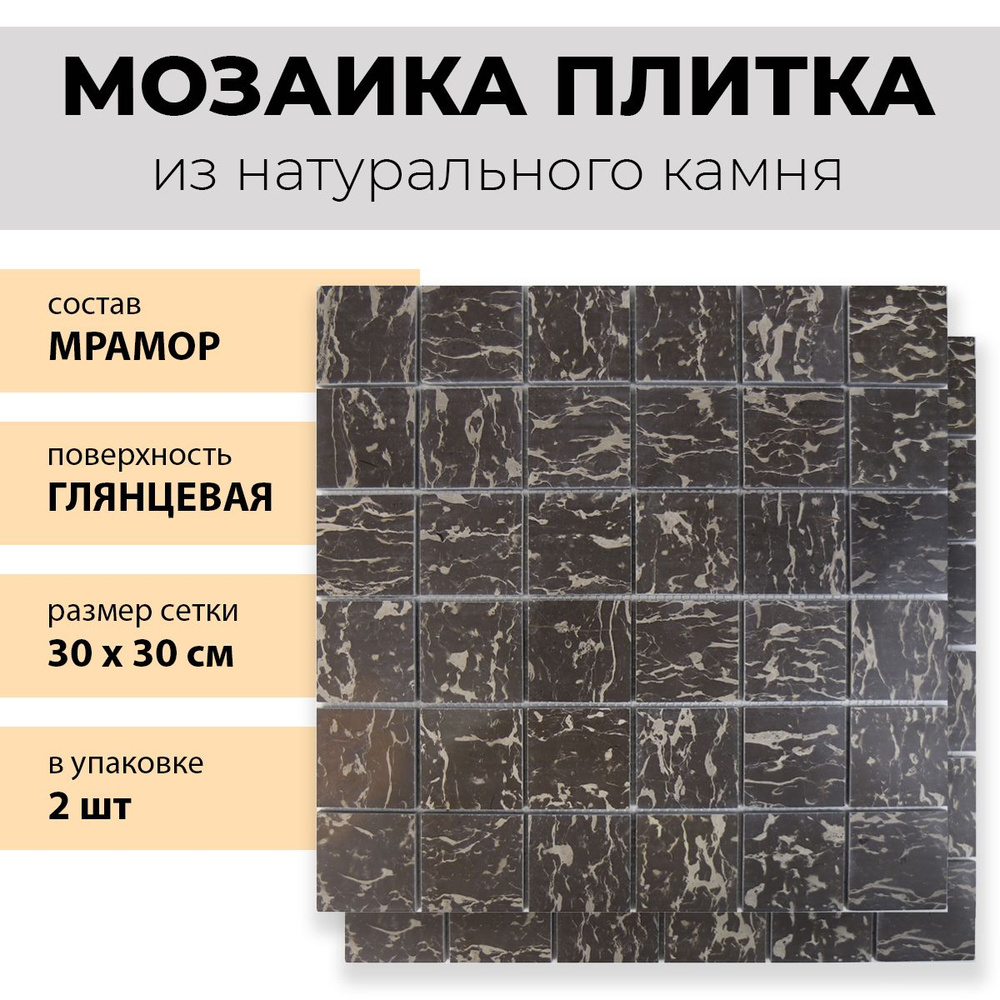Плитка мозаика из натурального мрамора коричневый Nero 30х30см  #1
