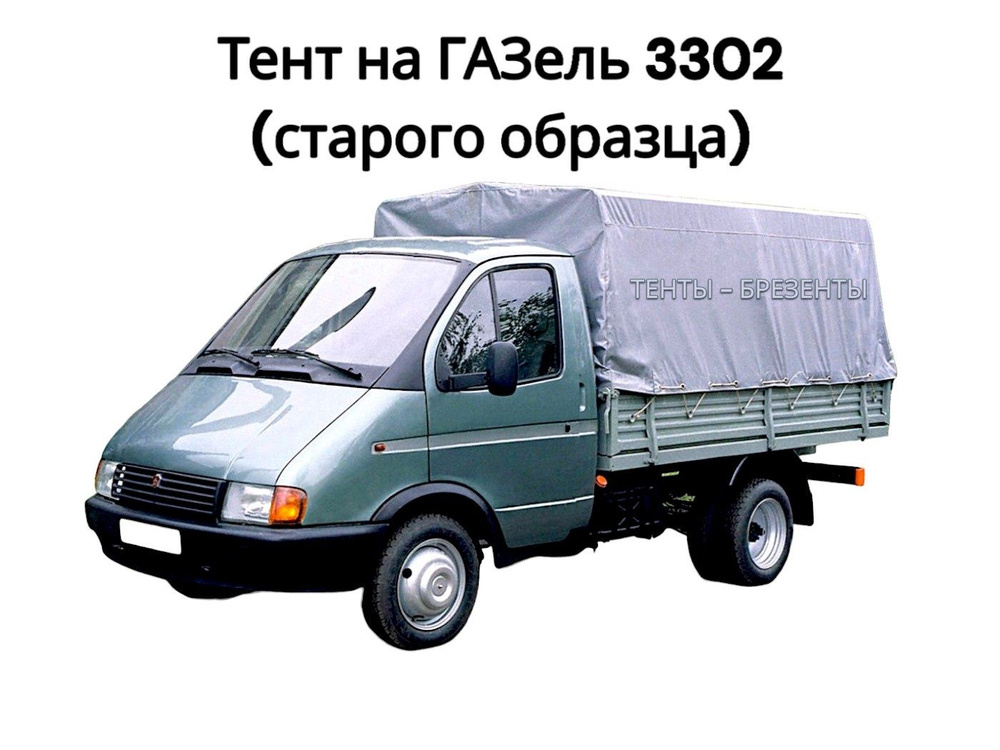 Тент для Газели 3302 старого образца (плотный двухсторонний ПВХ ...