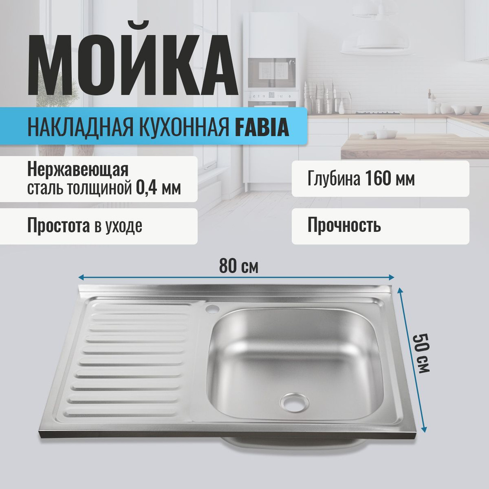 Мойка кухонная FABIA накладная, 80х50, глубина 160 мм, нержавеющая сталь  #1