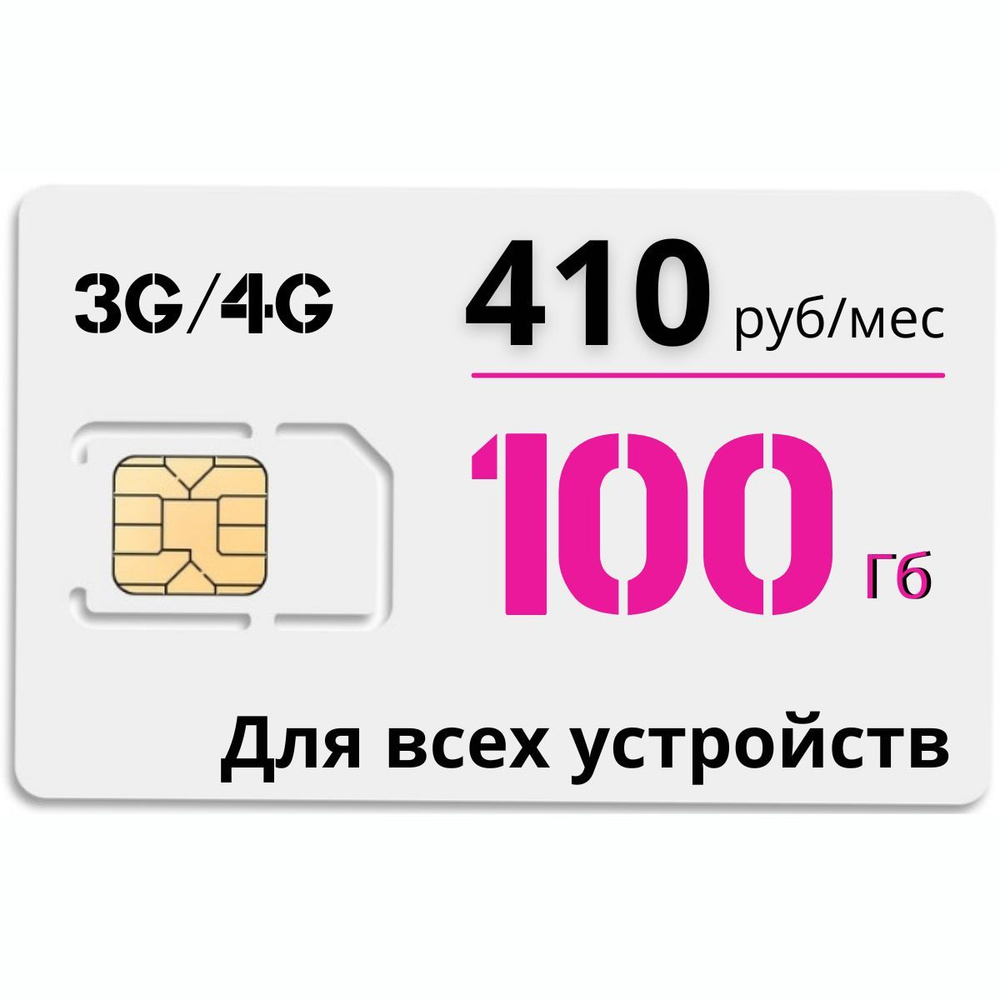 Сим карта 100 ГБ на сети Теле2. 410 руб/мес. Бесплатная и безлимитная  раздача по wi-fi. Тариф Ростелекома работает в роутере, модеме, смартфоне и  планшете. - купить с доставкой по выгодным ценам в