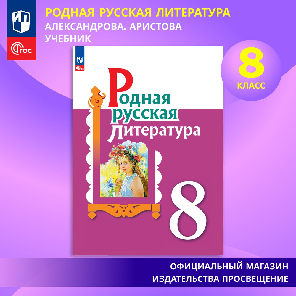 Родная русская литература. 8 класс. Учебник. ФГОС | Аристова Мария Александровна, Беляева Н. В.  #1