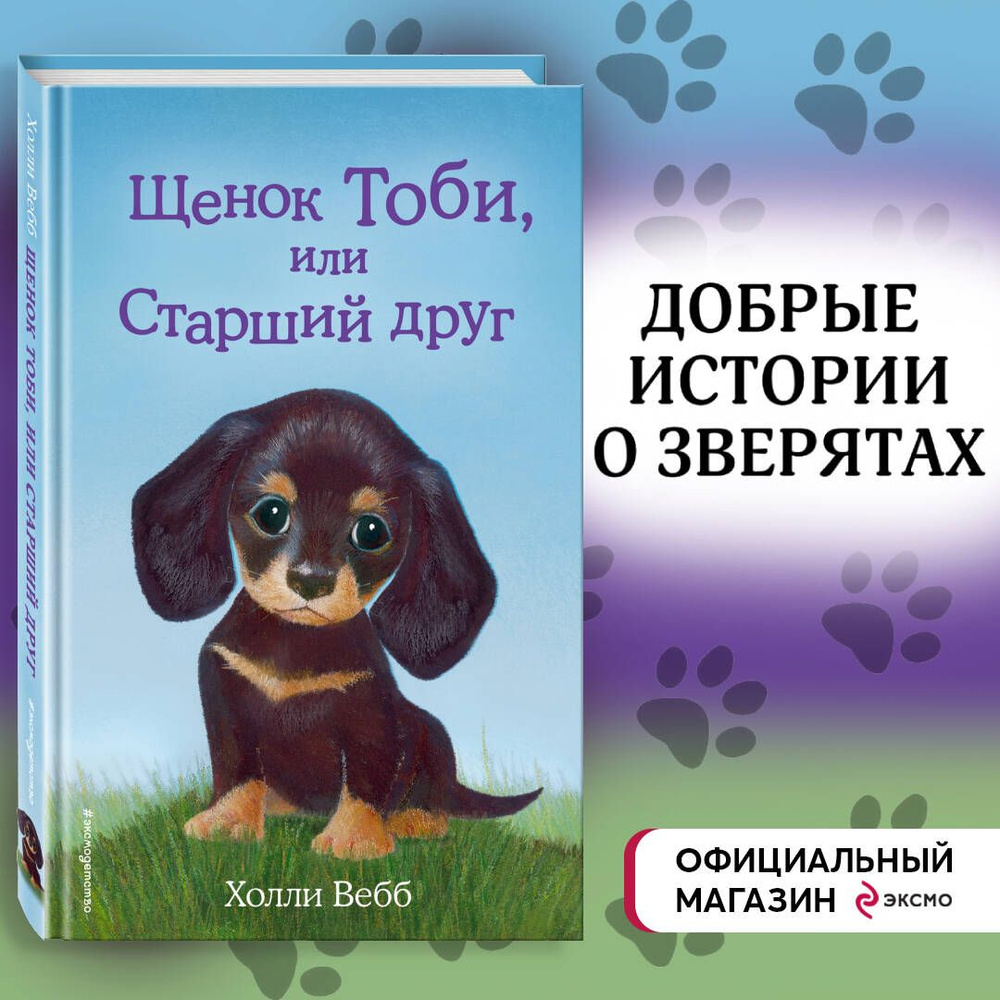 Щенок Тоби, или Старший друг (выпуск 24) | Вебб Холли - купить с доставкой  по выгодным ценам в интернет-магазине OZON (248957007)