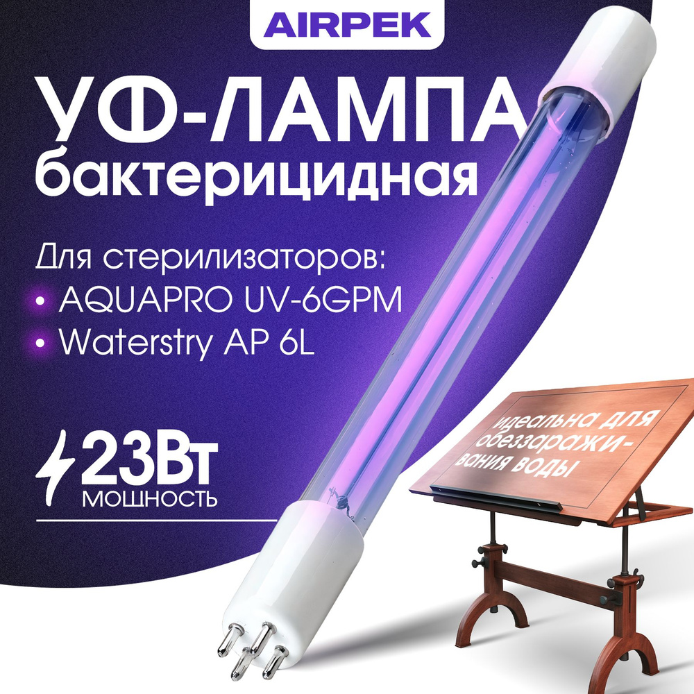 Бактерицидная УФ лампа для стерилизатора AQUAPRO UV-6GPM и Waterstry AP 6L  #1