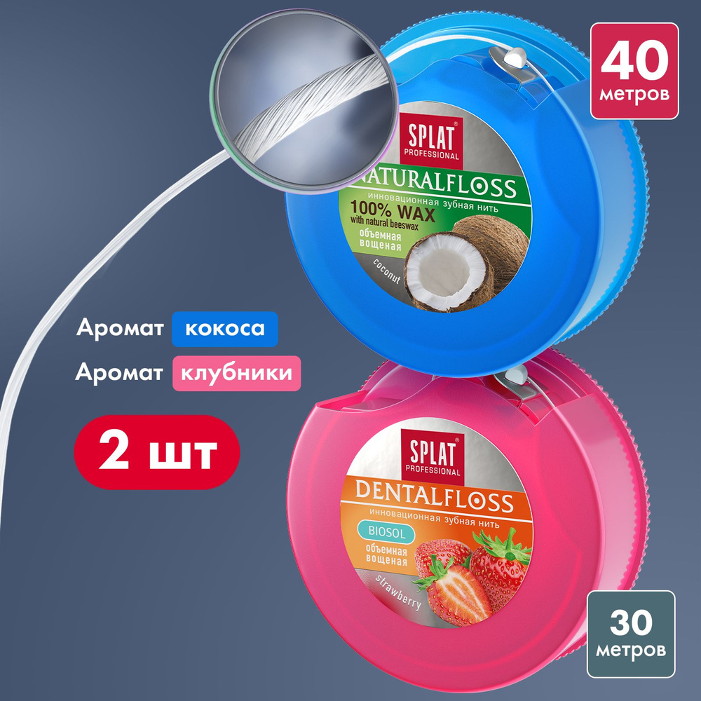 Зубная нить вощеная объемная SPLAT Professional "Клубника и Кокос ...