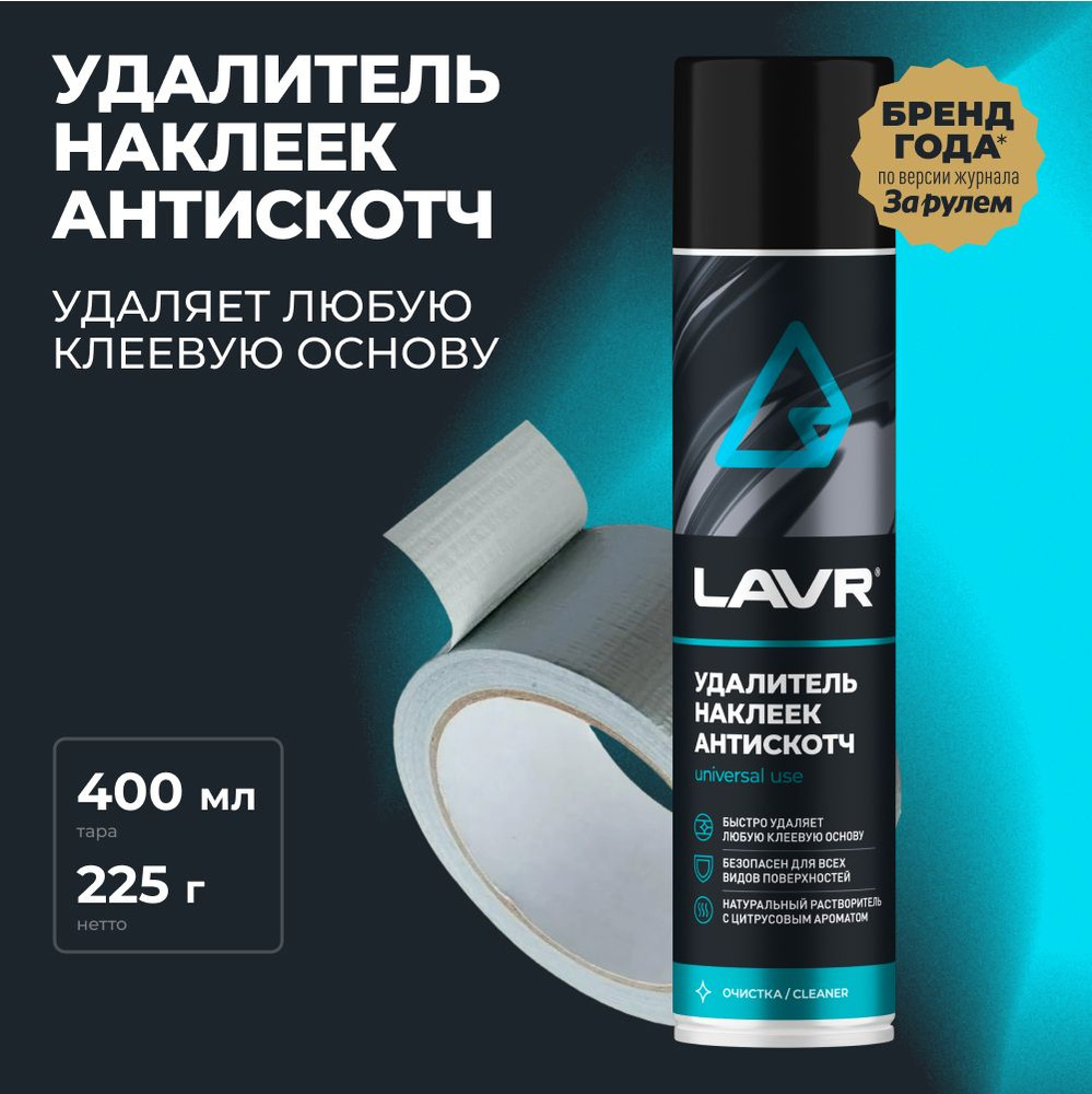 Удалитель наклеек Антискотч LAVR, 400 мл / Ln1744 - купить с доставкой по  выгодным ценам в интернет-магазине OZON (406950455)