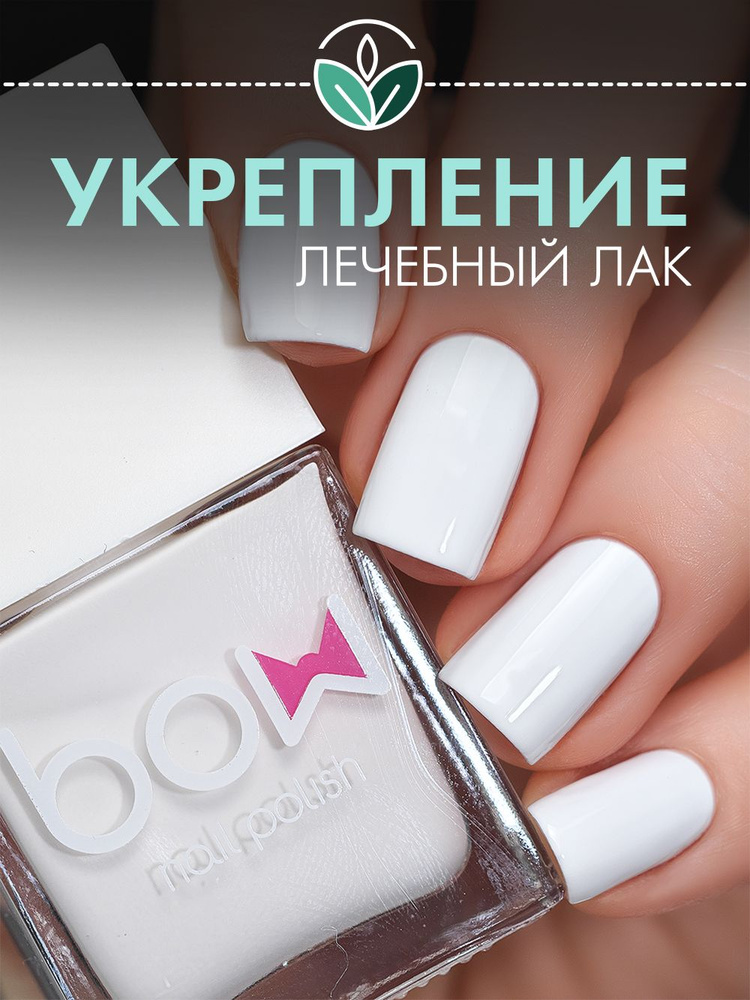 Лак для ногтей Bow "White Dress", белый, лечебный, 11 мл #1