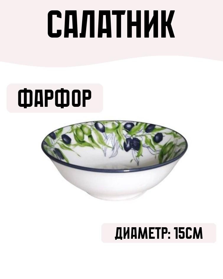 Салатник 500мл 15см фарфор #1