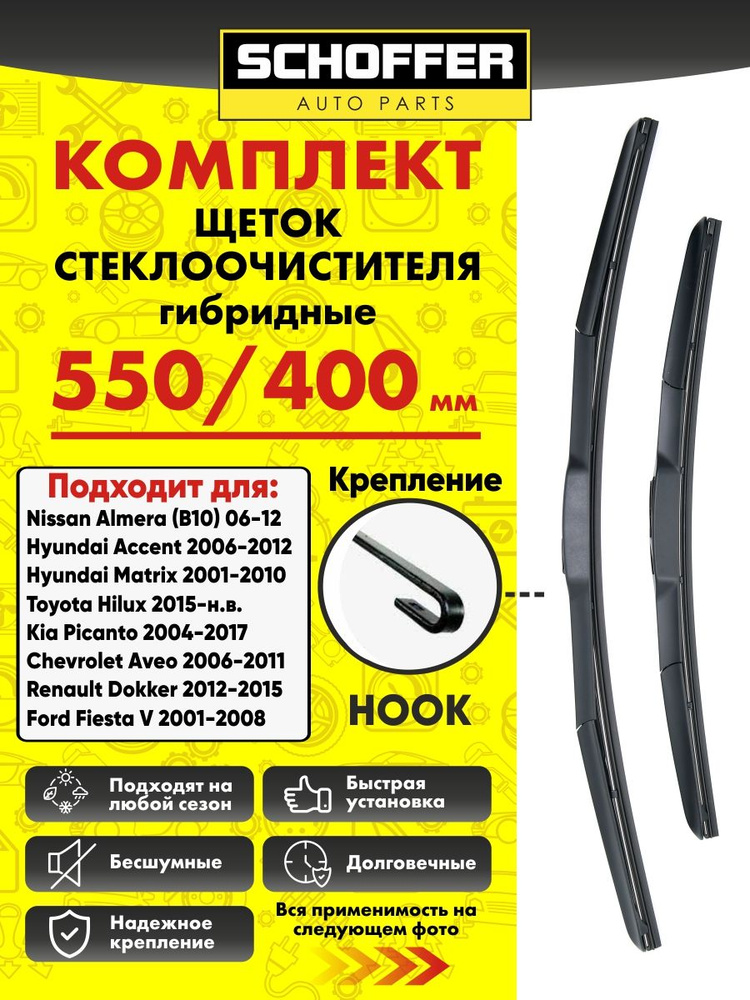 Щетки стеклоочистителя гибридные комплект 550 400 мм (22" 16") Hook крючок  #1