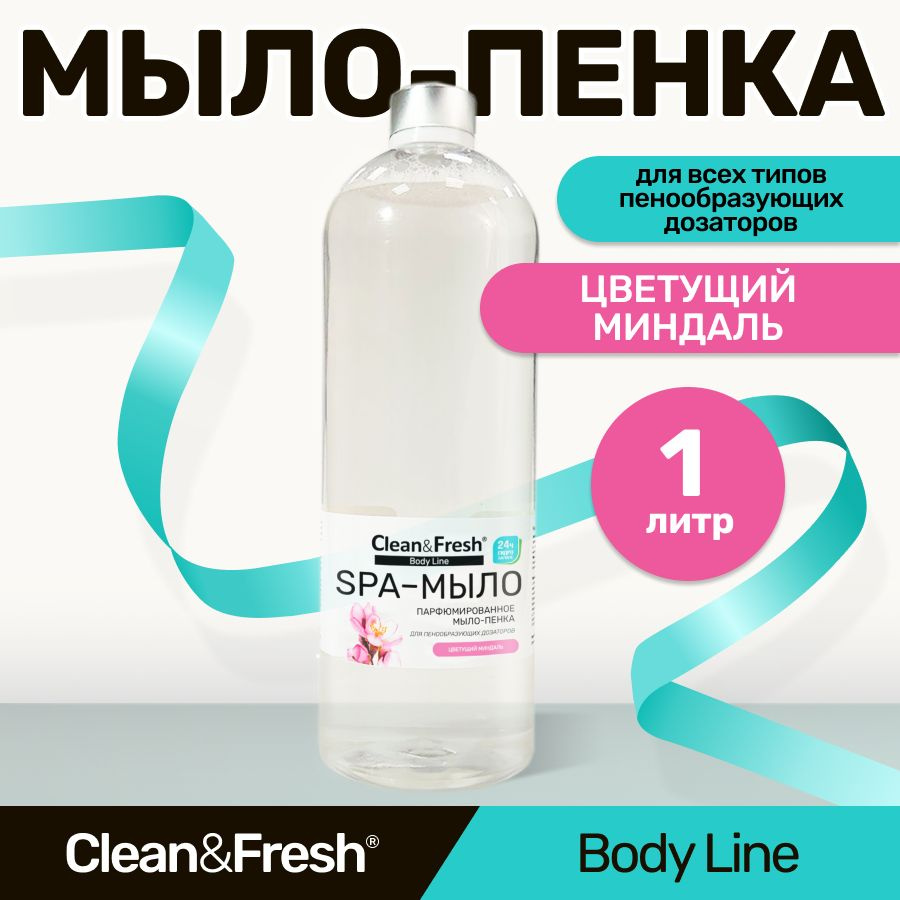 Жидкое мыло-пенка для рук для дозатора "Clean&Fresh" 1 л. #1