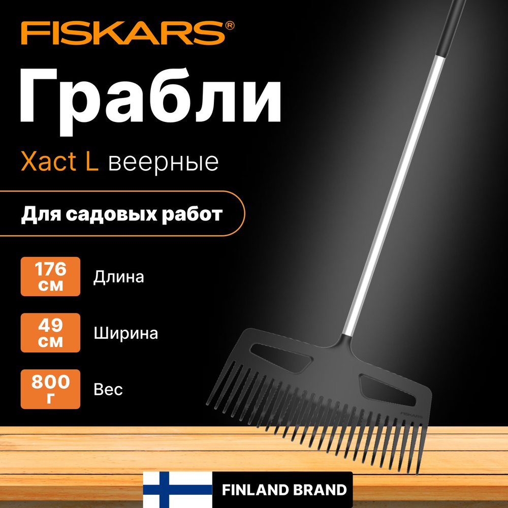 Грабли веерные FISKARS Xact L (1027037) #1