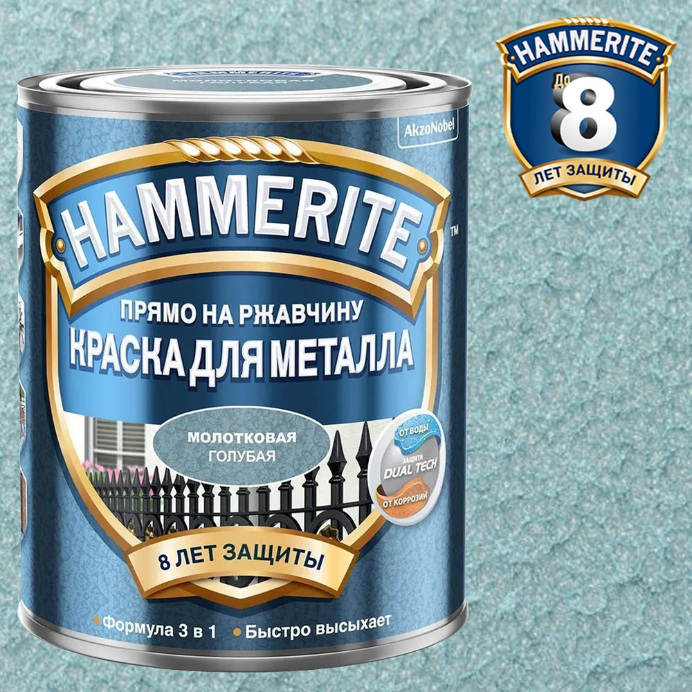 Краска для металлических поверхностей алкидная Hammerite молотковая голубая 0,75 л  #1