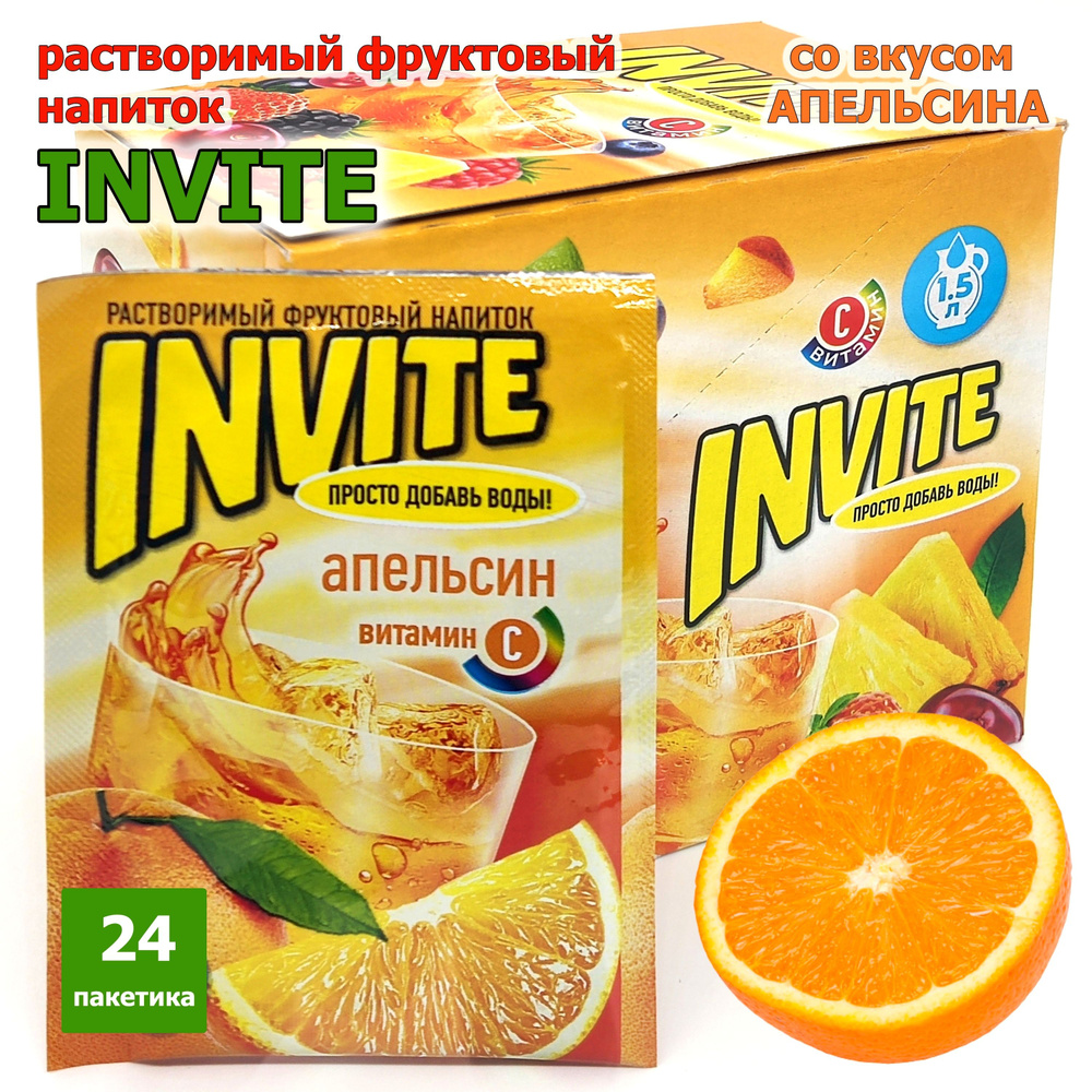 Растворимый напиток INVITE Апельсин, напиток Инвайт из 90-х, 1 блок / 24 шт ( ZUKO Зуко YUPI Юпи Юппи #1