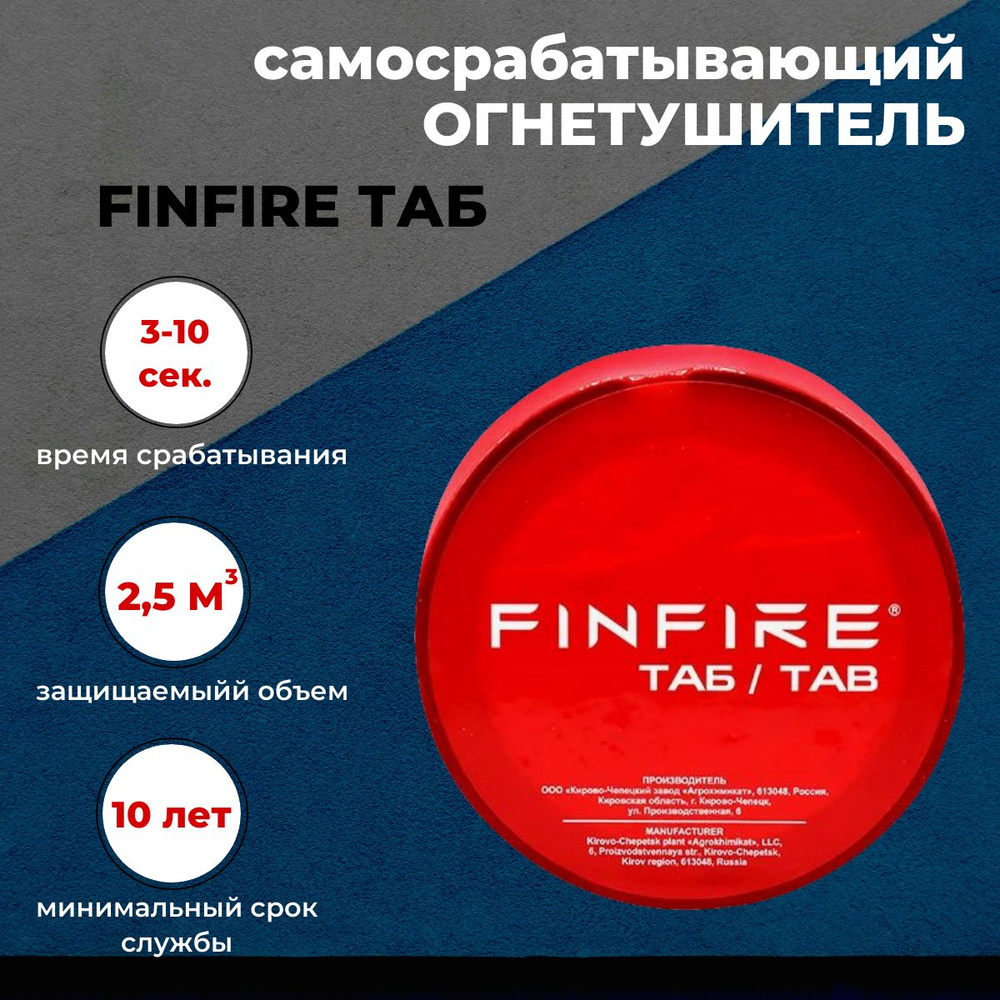 Автономное устройство пожаротушения FINFIRE "ТАБ" #1