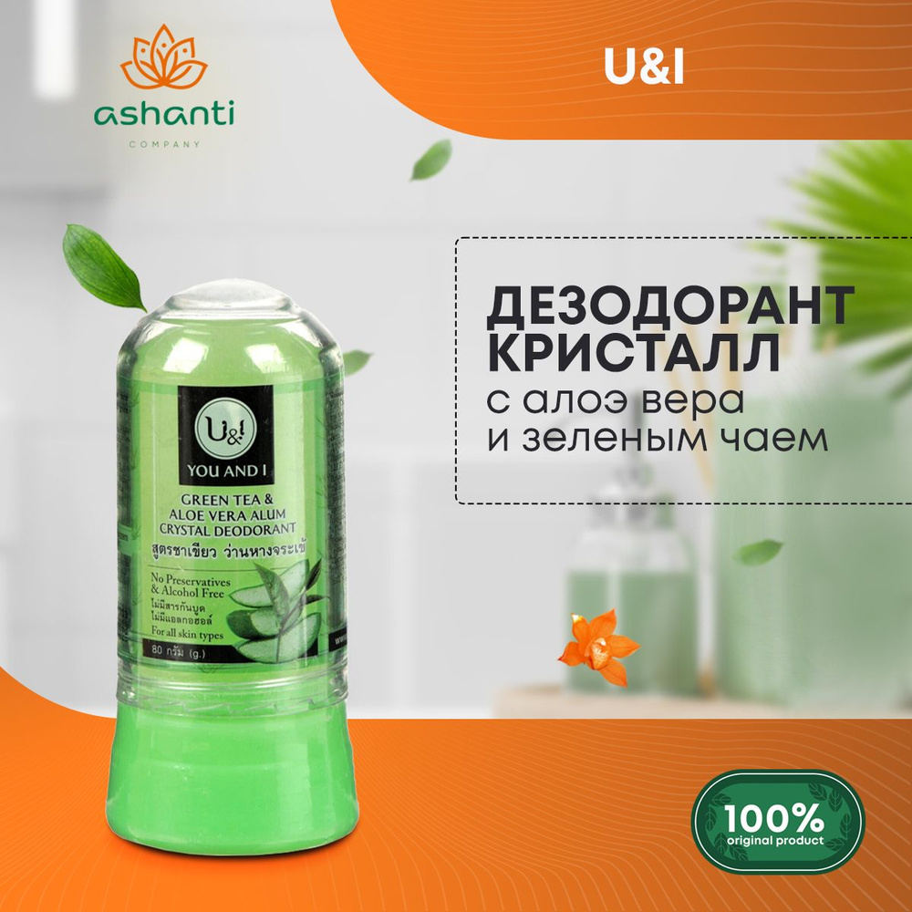 U & I Дезодорант-кристалл с Алоэ Вера и зеленым чаем, 80 г. - купить с  доставкой по выгодным ценам в интернет-магазине OZON (265622809)