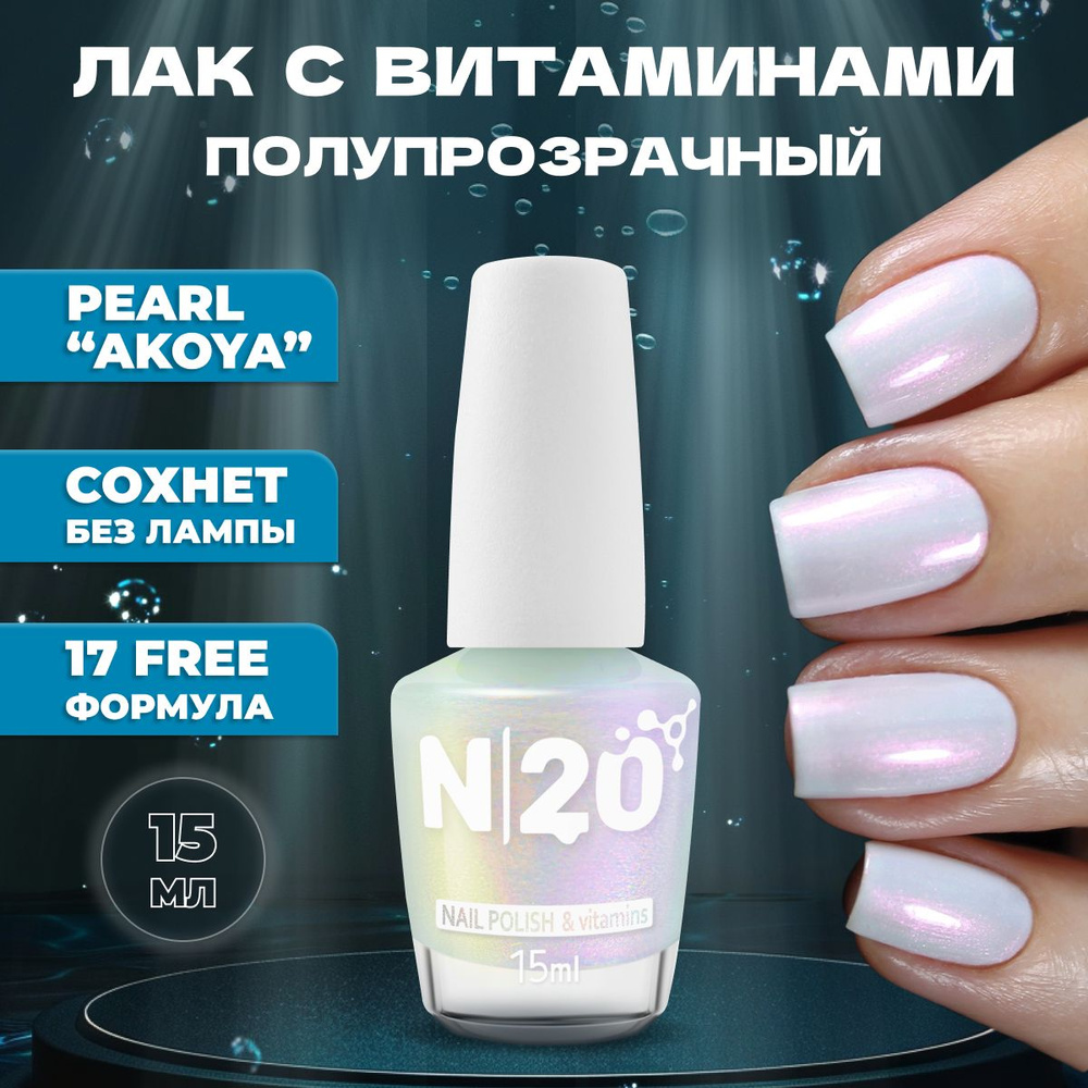 Укрепляющий лак для ногтей N20 Pearl Akoya, молочный с шиммером, 15 мл  #1