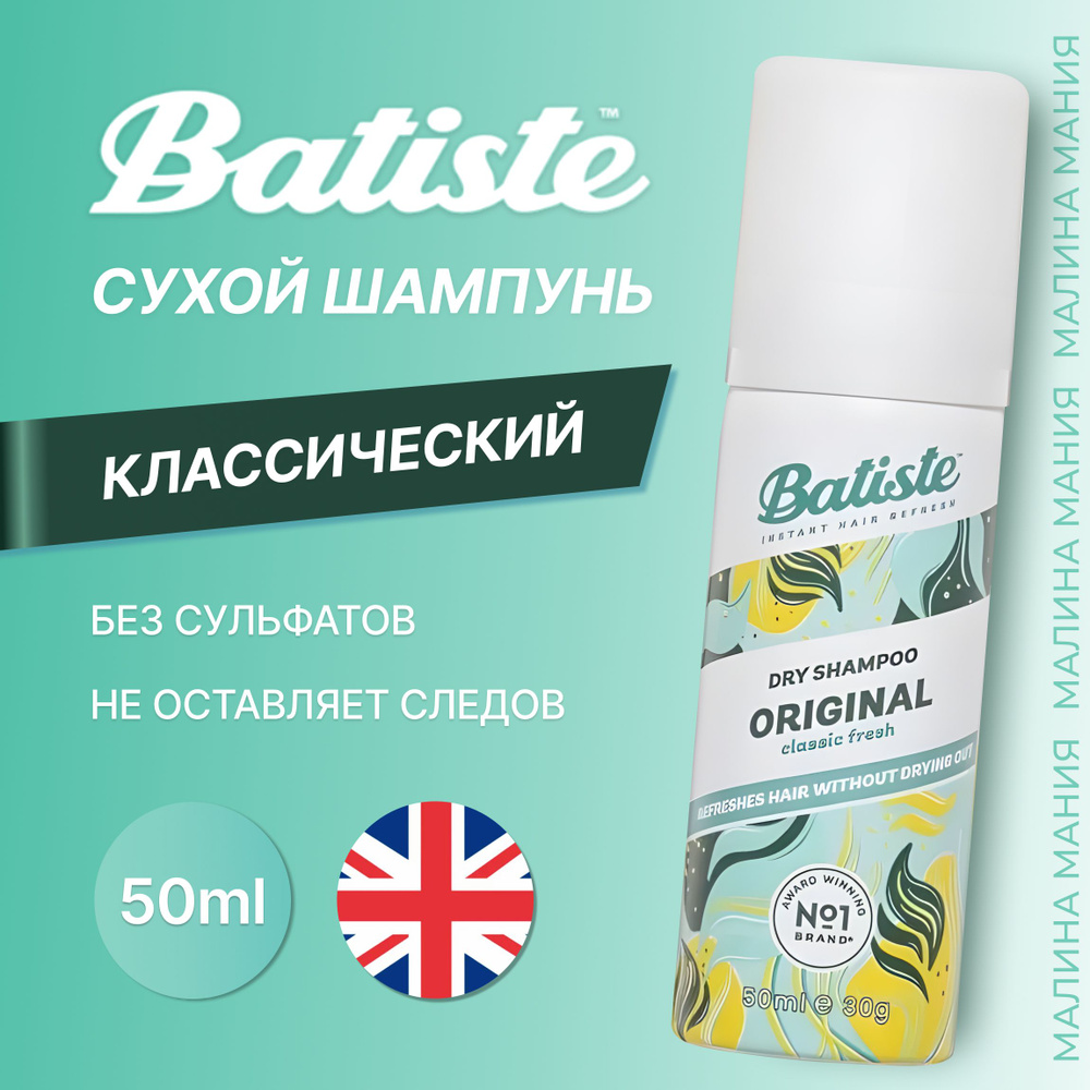 BATISTE Сухой шампунь ORIGINAL для очищения и устранения жирного блеска у корней (Классический) 50мл #1