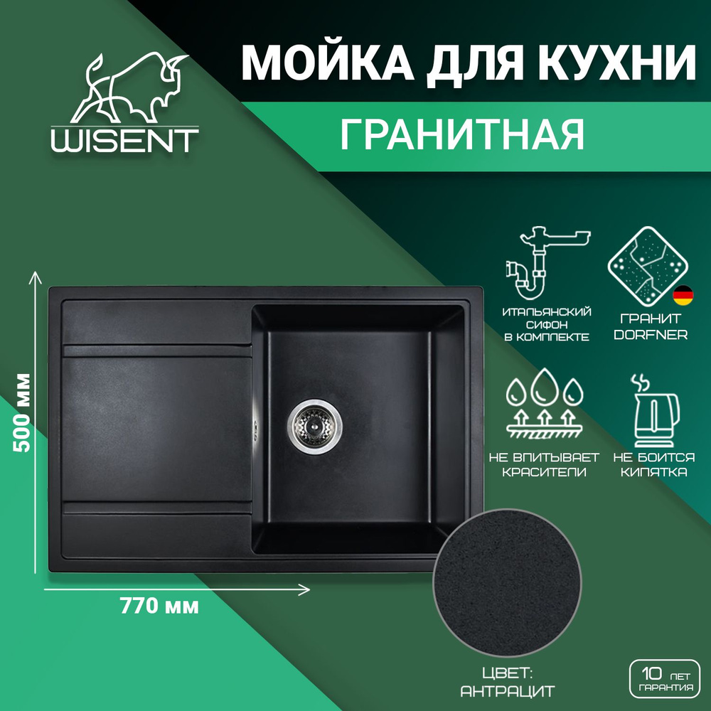 Мойка из искусственного камня для кухни WISENT MW780-26 Антрацит 770*500*210 (БЕЛАРУСЬ)  #1