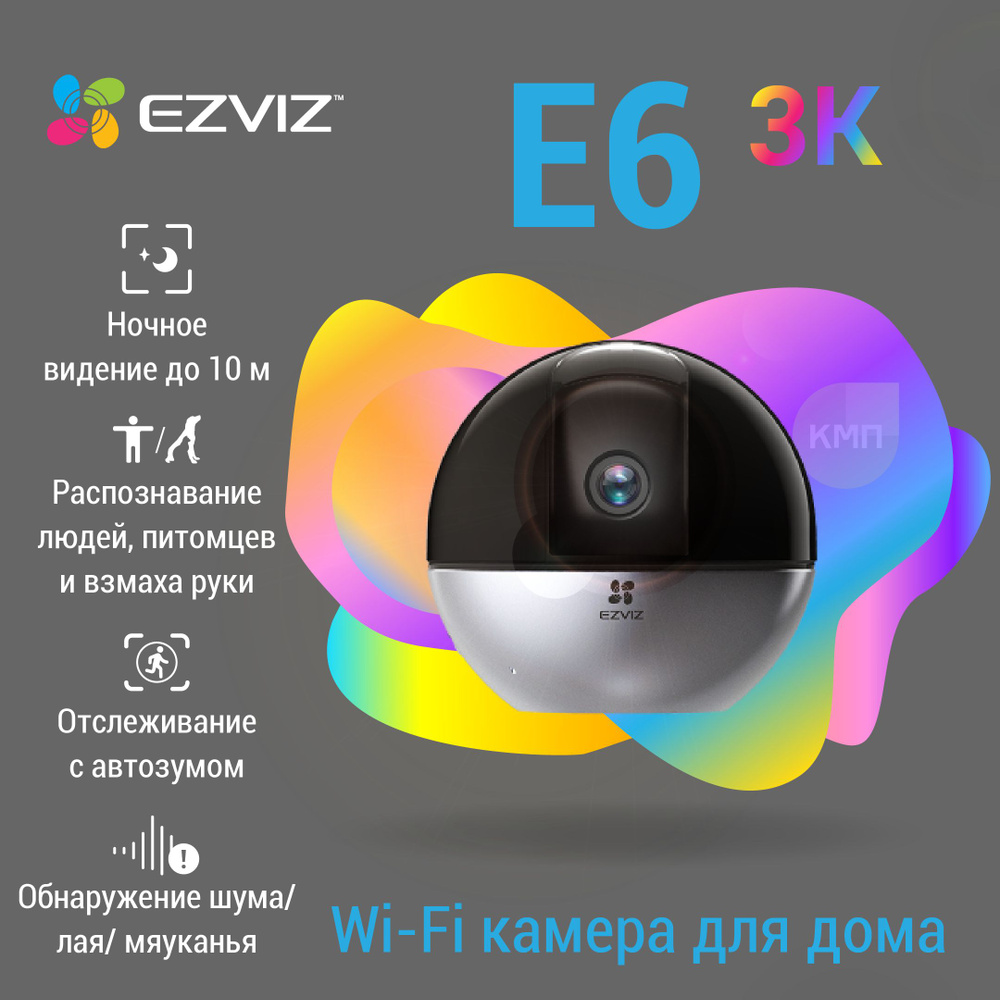 Домашняя Wi-Fi камера видеонаблюдения с обзором 360 UltraHD 3K EZVIZ E6 с  двусторонней связью, ночным видением и записью на карту памяти