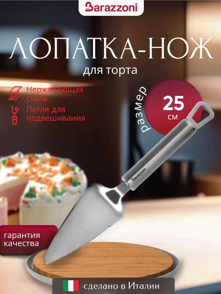 Лопатка-нож для торта 25 см, нержавеющая сталь, 8640006500, Barazzoni  #1