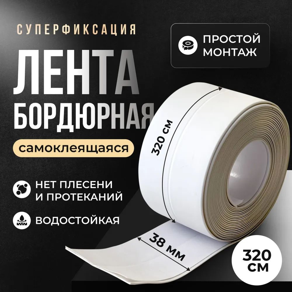 Бордюрная лента 38 мм 3.2 м, 1 шт #1