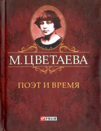 Марина Цветаева: Поэт и время | Марина Цветаева #1