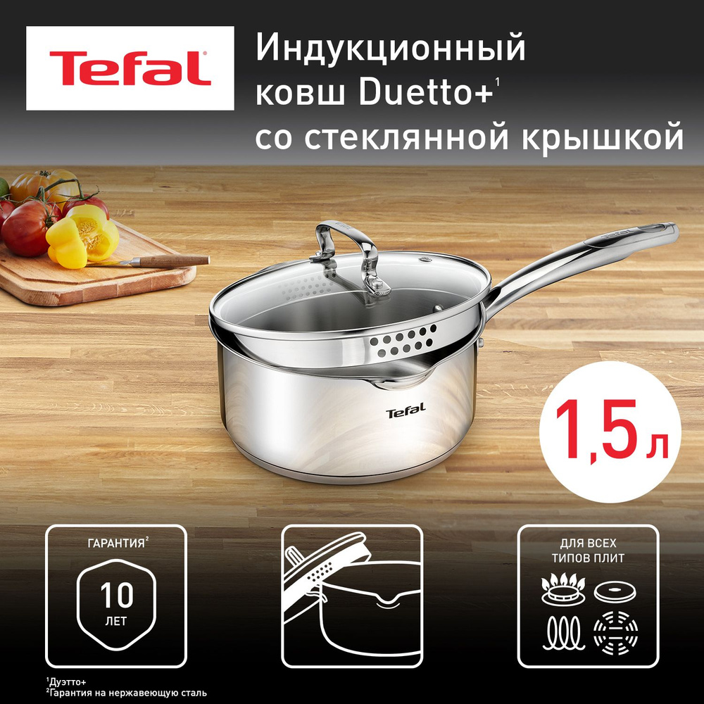 Ковш 1.5 л 16 см Tefal Duetto+ с крышкой, из нержавеющей стали, с мерной  шкалой, со сливными носиками, для всех типов плит, включая индукционные, ...