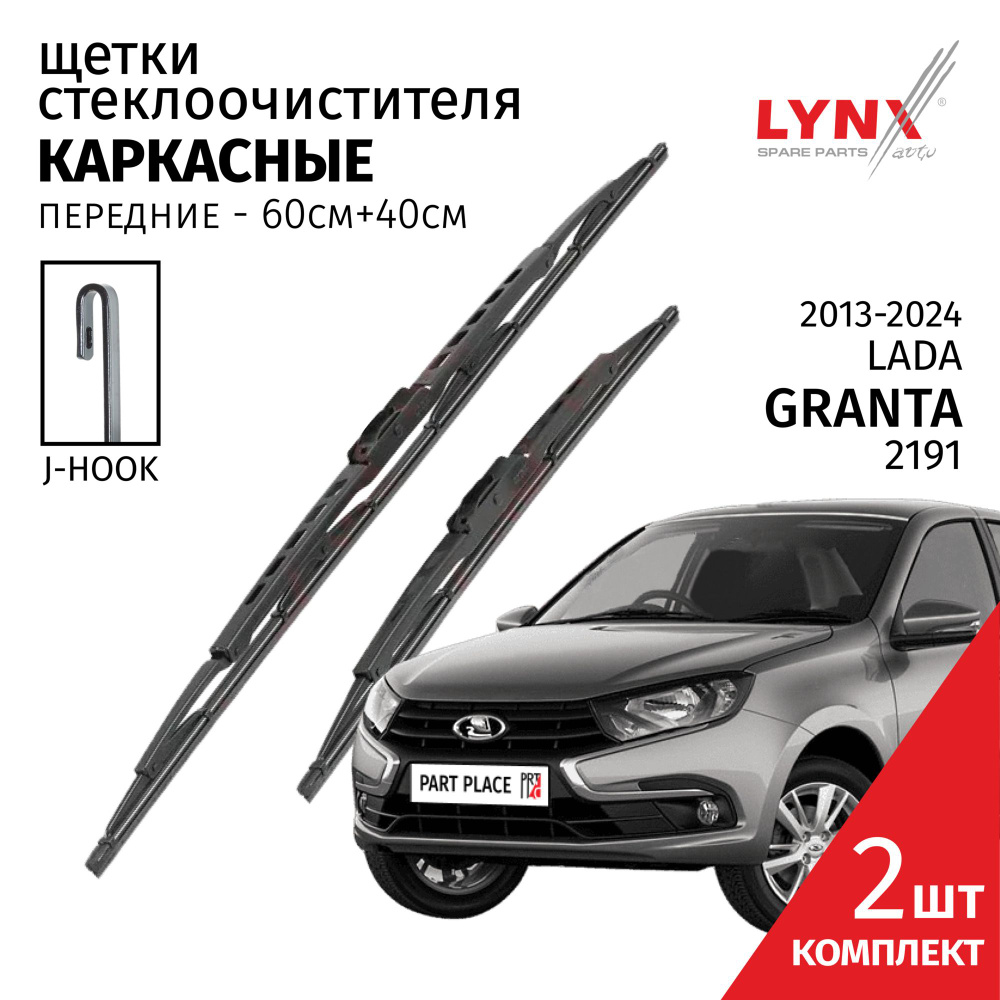 Дворники LADA Granta 2191 / Лада Гранта / 2013 - 2016 2017 2018 2019 2020 2021 2022 2023 2024 Щетки стеклоочистителя #1