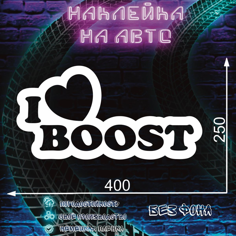 Наклейка на авто машину Надпись I love boost