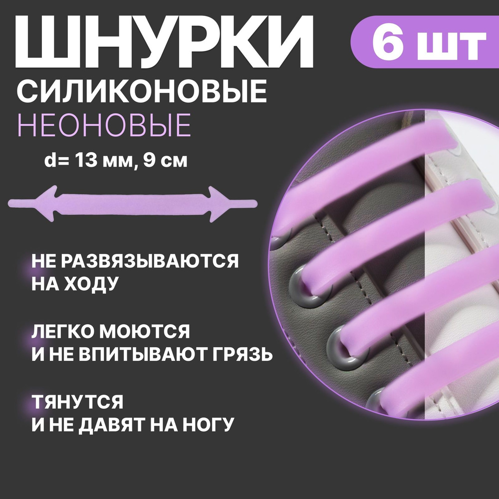 Набор шнурков для обуви, 6 шт, силиконовые, плоские, 13 мм, 9 см, цвет сиреневый  #1